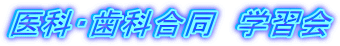 医科・歯科合同 学習会