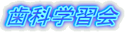 歯科学習会