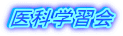 医科学習会